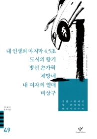 20세기한국소설 49 - 내 인생의 마지막 4.5초/도시의 향기/병신 손가락/제망매/내 여자의 열매/비상구 외